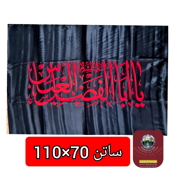 پرچم محرم یا ابوالفضل یا حسین انتخاب طرح و رنگ دلخواه 75 در 110 پرچم ساتن محرم