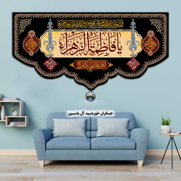 پرچم مخمل فاطمیه شهادت حضرت زهرا انتخاب ابعاد طرح رنگ دلخواه تخفیف ویژه پرچم فاطمیه