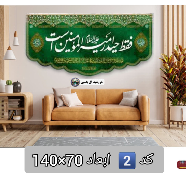 پرچم مخمل غدیر 140 در 70 با تخفیف ویژه و انتخاب طرح دلخواه کیفیت عالی ممتاز ولادت کتیبه بیرق