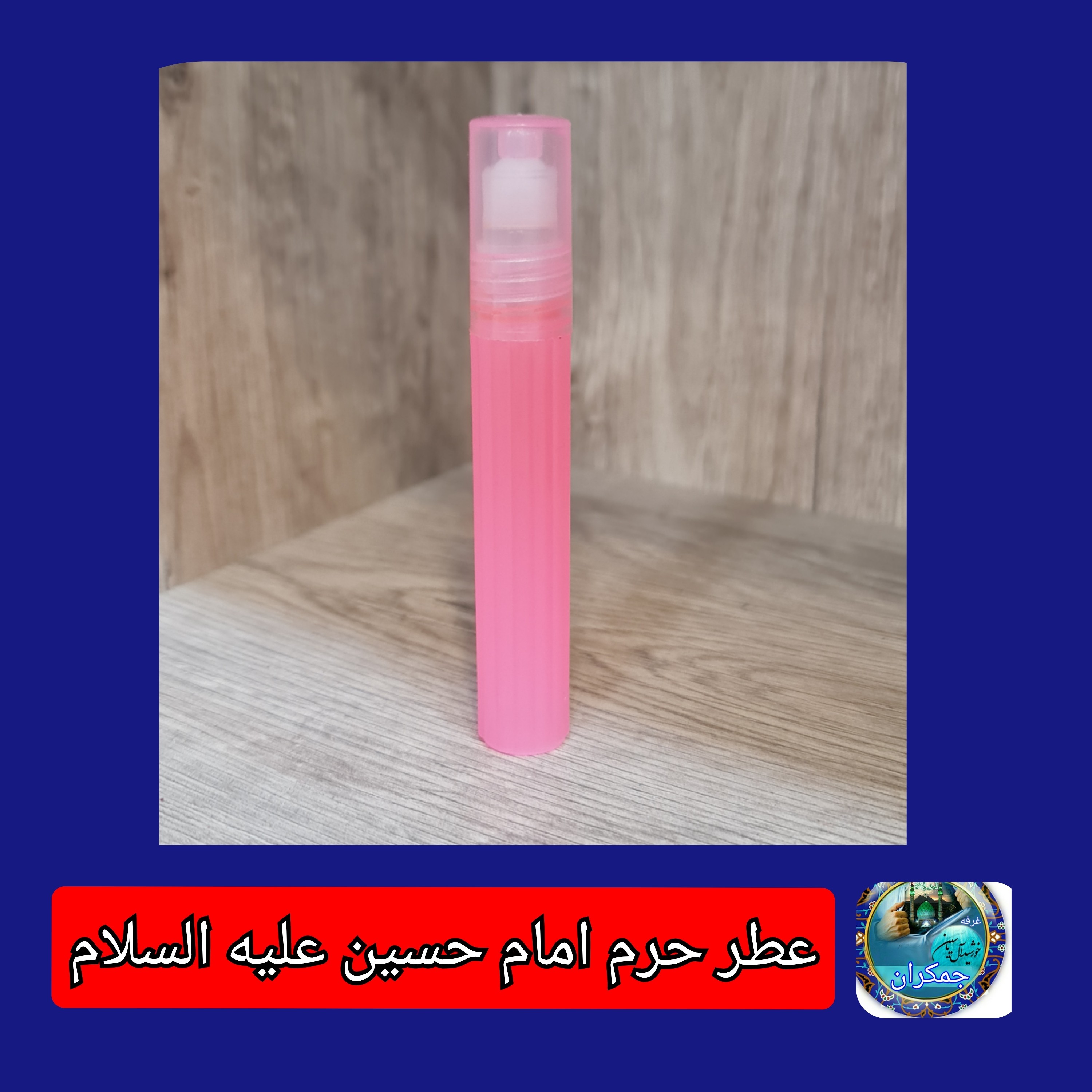 عطر حرم امام حسین کربلا معمولی و عطر محمدی عطر جمکران سوغاتی  2گرمی
