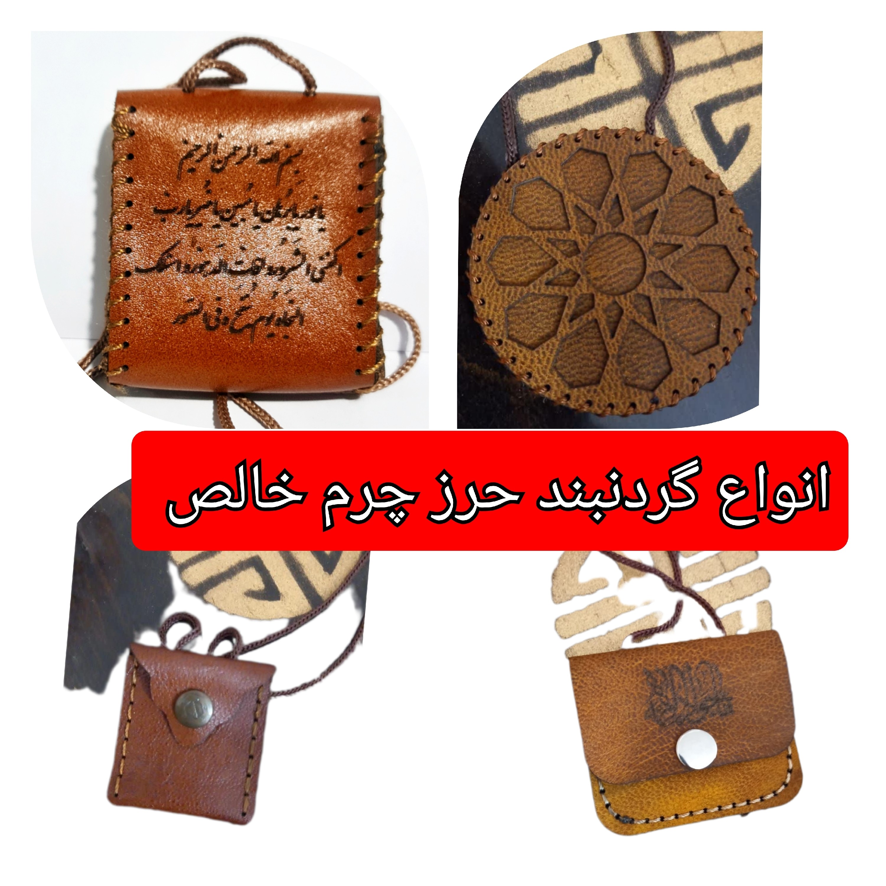 گردنبند چرم خالص برای حرز امام جواد با تخفیف ویژه و انتخاب مدل دلخواه کیفیت عالی ممتاز