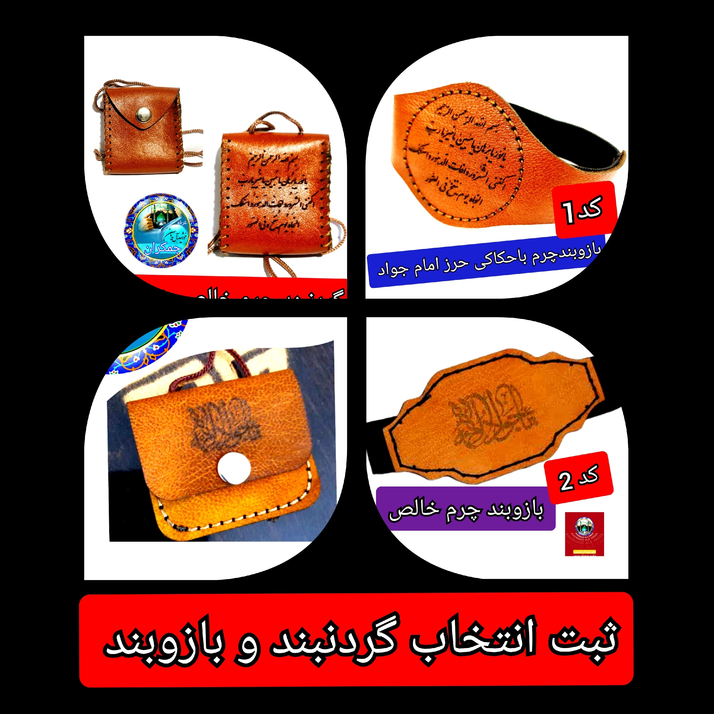 گردنبند چرم خالص برای حرز امام جواد با تخفیف ویژه و انتخاب مدل دلخواه کیفیت عالی ممتاز