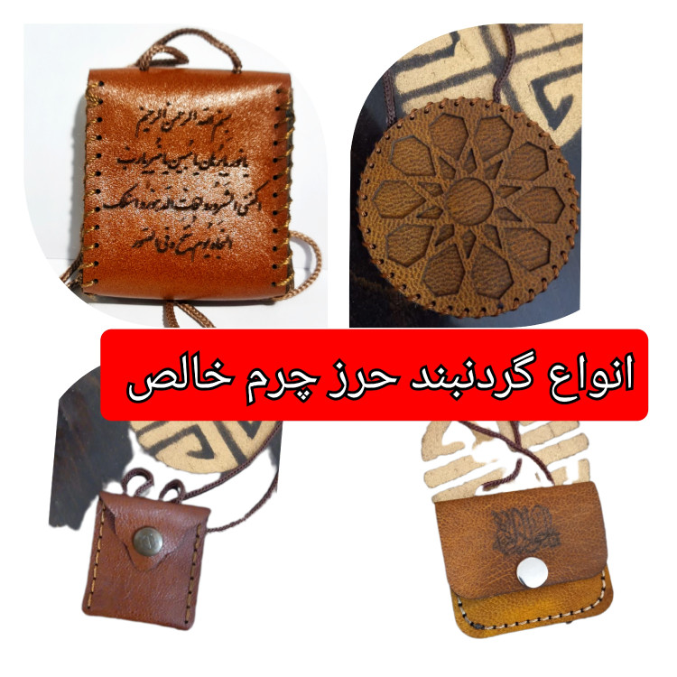 گردنبند حرز امام جواد بزرگ چرم حکاکی حرز صغیره جا حرزی جا دعایی گردنی با تخفیف ویژه و انتخاب مدل دلخواه کیفیت عالی