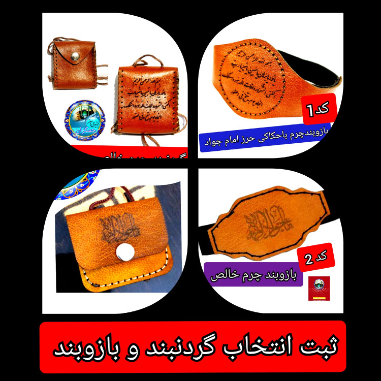 گردنبند حرز امام جواد بزرگ چرم حکاکی حرز صغیره جا حرزی جا دعایی گردنی با تخفیف ویژه و انتخاب مدل دلخواه کیفیت عالی