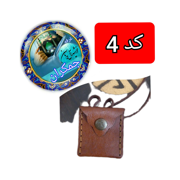 گردنبند حرز امام جواد بزرگ چرم حکاکی حرز صغیره جا حرزی جا دعایی گردنی با تخفیف ویژه و انتخاب مدل دلخواه کیفیت عالی