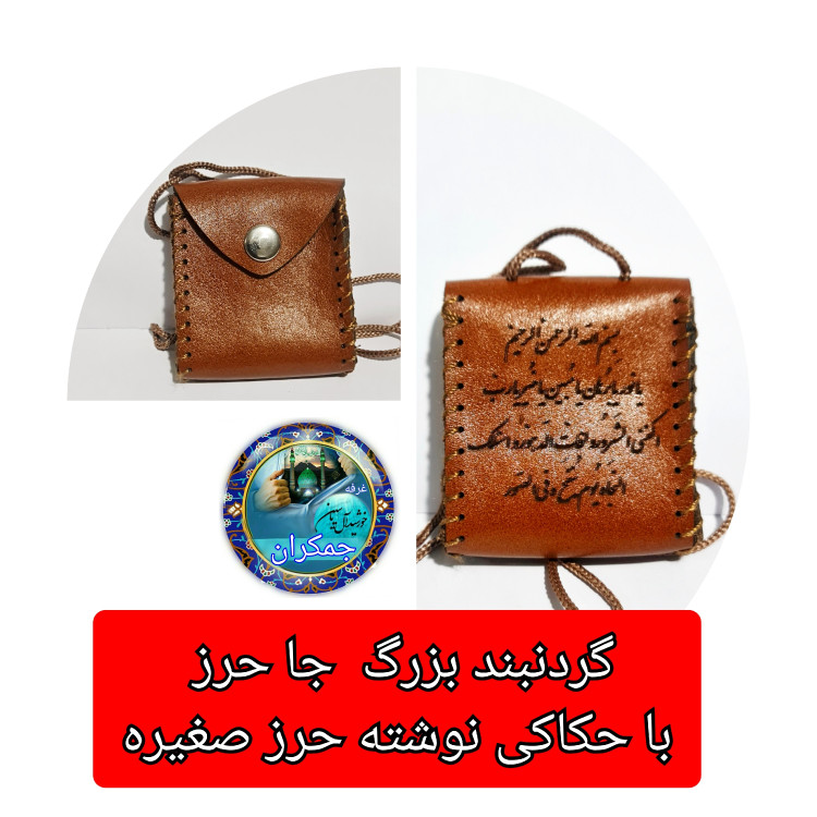 گردنبند حرز امام جواد بزرگ چرم حکاکی حرز صغیره جا حرزی جا دعایی گردنی با تخفیف ویژه و انتخاب مدل دلخواه کیفیت عالی