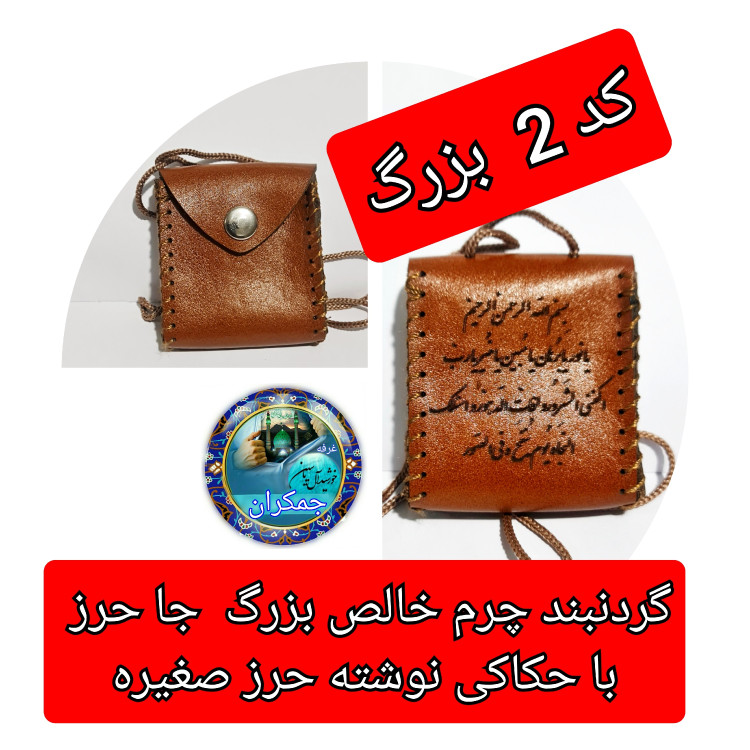 گردنبند چرم خالص ( برای حرز امام جواد حکاکی شده ) با تخفیف ویژه و انتخاب مدل دلخواه کیفیت عالی ممتاز