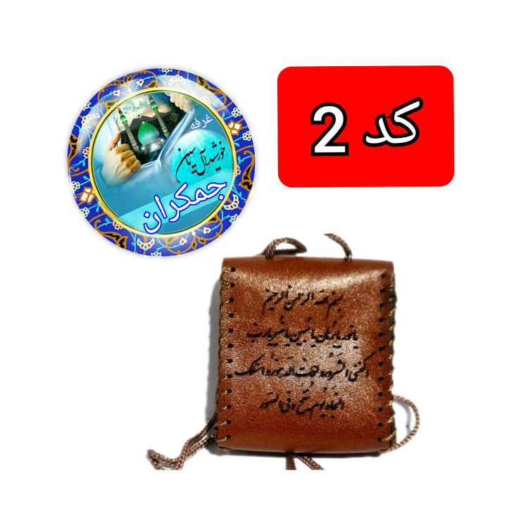 گردنبند چرم خالص ( برای حرز امام جواد حکاکی شده ) با تخفیف ویژه و انتخاب مدل دلخواه کیفیت عالی ممتاز