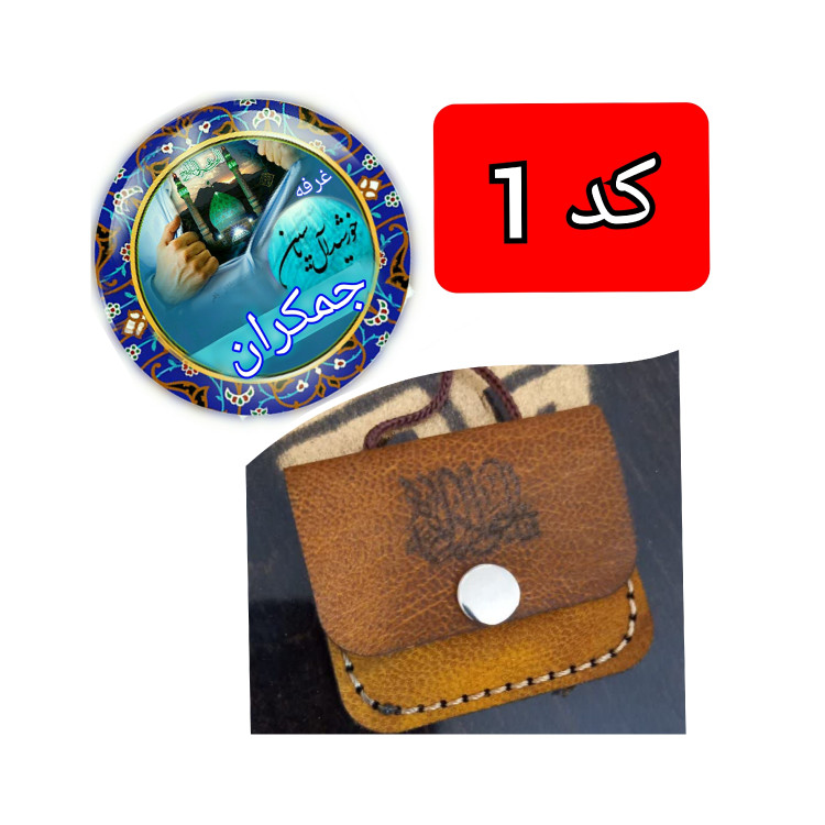 گردنبند چرم خالص ( برای حرز امام جواد حکاکی شده ) با تخفیف ویژه و انتخاب مدل دلخواه کیفیت عالی ممتاز