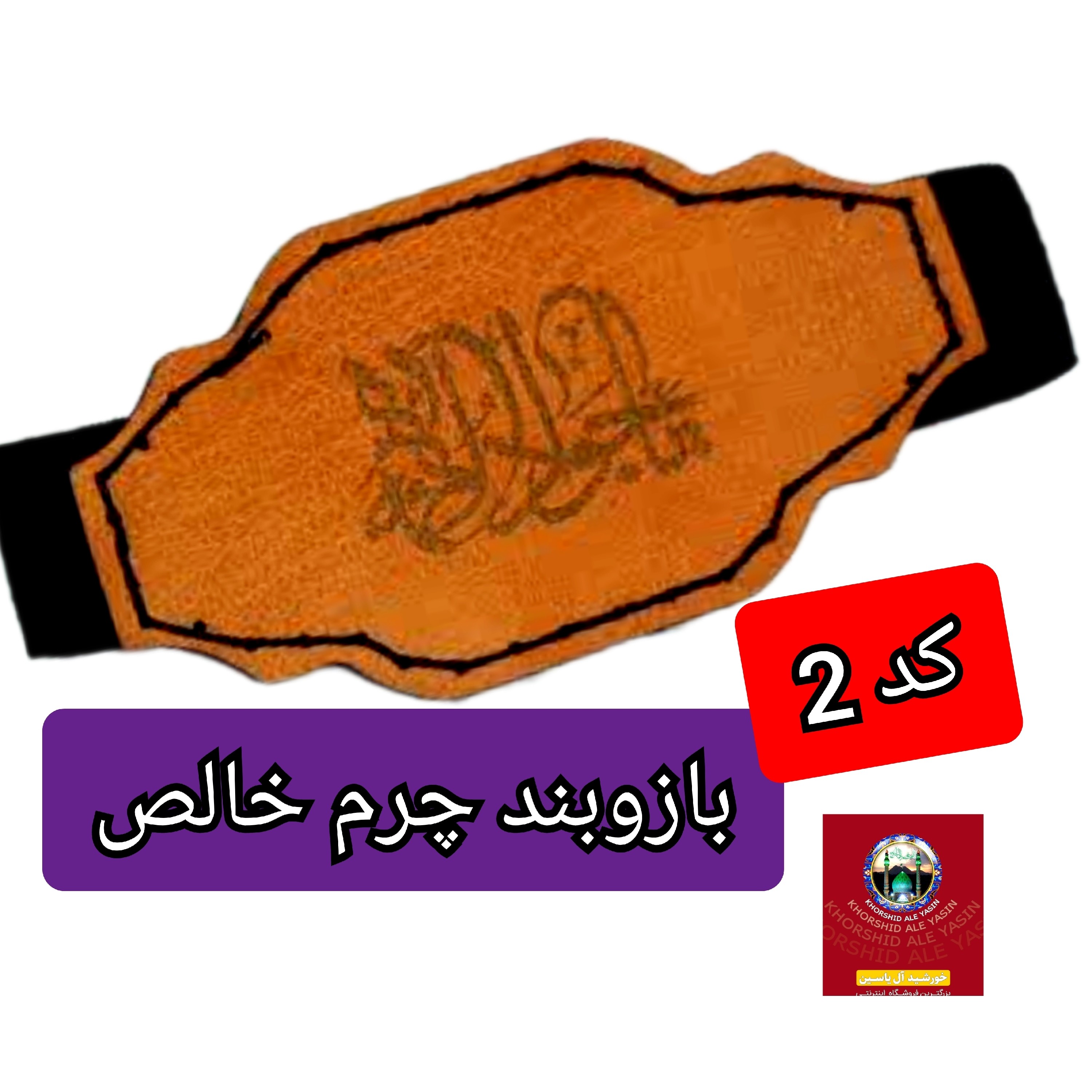 بازوبند حرز امام جواد چرم خالص ( برای حرز امام جواد حکاکی شده اسامی 14 معصوم   بدون دکمه ( دعا اذکار ادعیه