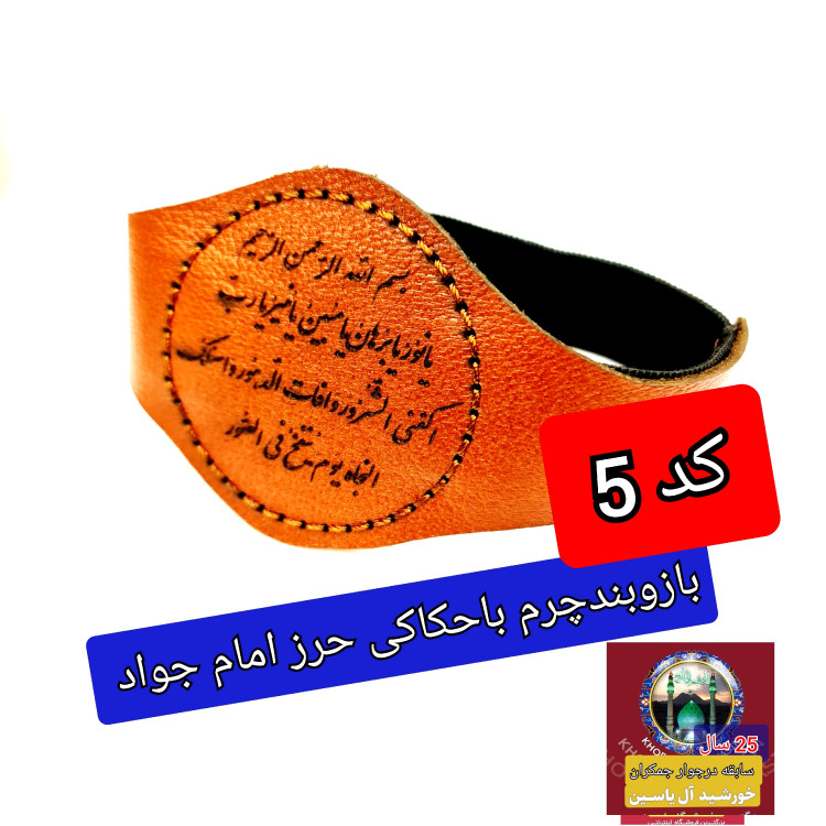 گردنبند چرم خالص ( برای حرز امام جواد حکاکی شده ) با تخفیف ویژه و انتخاب مدل دلخواه کیفیت عالی ممتاز