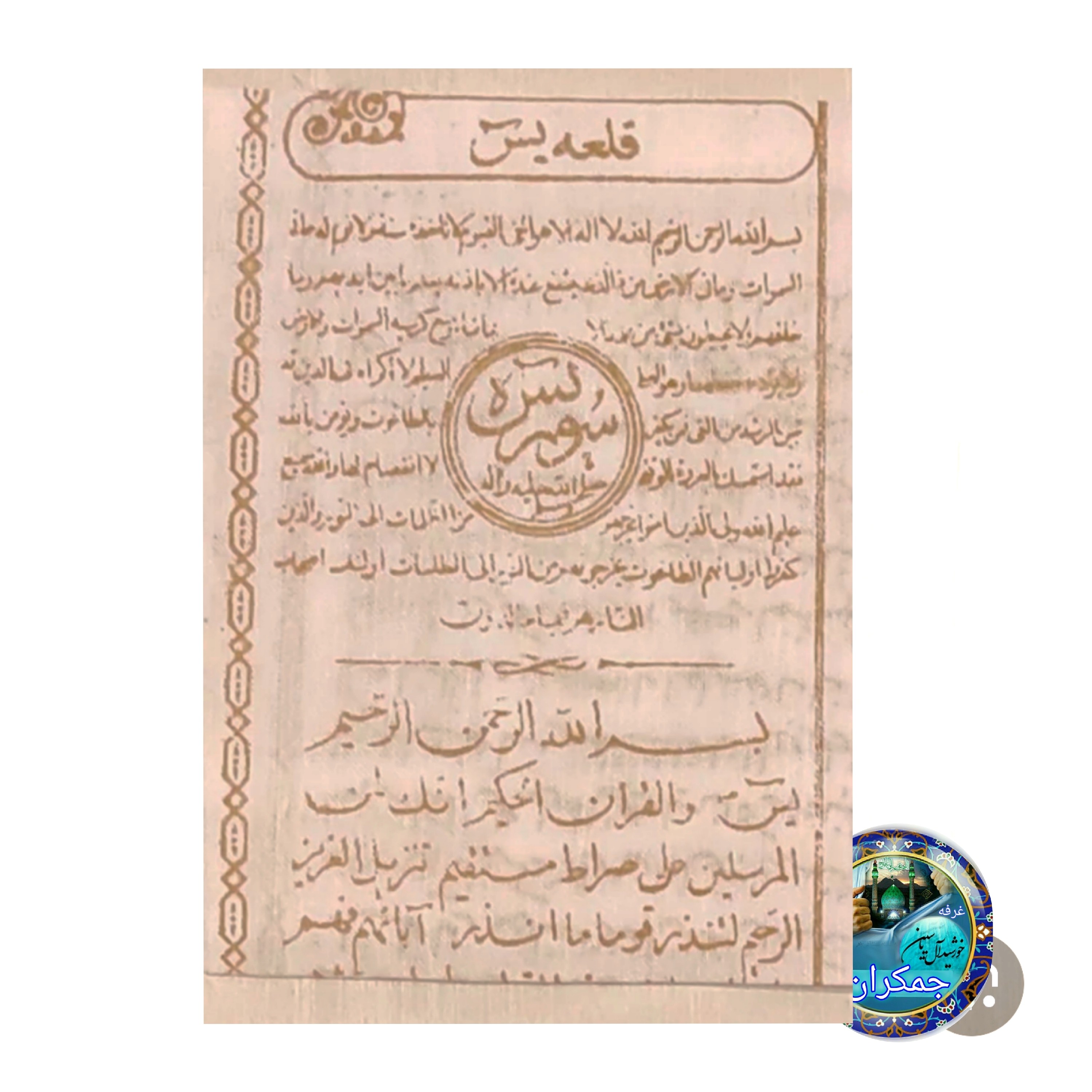 حلقه یاسین   کامل   قلعه یاسین نوشته شده با تربت کربلا  (محصول جمکران خورشید آل یاسین )