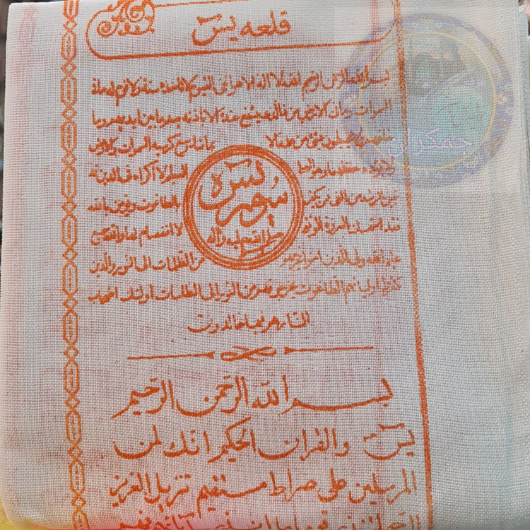 حلقه یاسین کامل قلعه یاسین نوشته شده با تربت کربلا (محصول جمکران خورشید آل یاسین )
