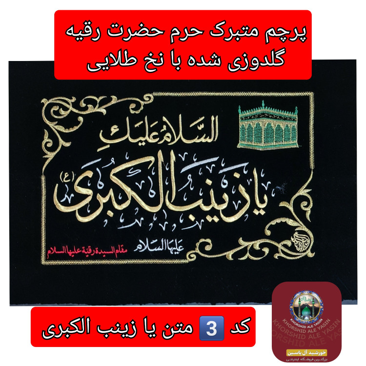 پرچم متبرک حرم حضرت رقیه و عروسک حرم حضرت رقیه