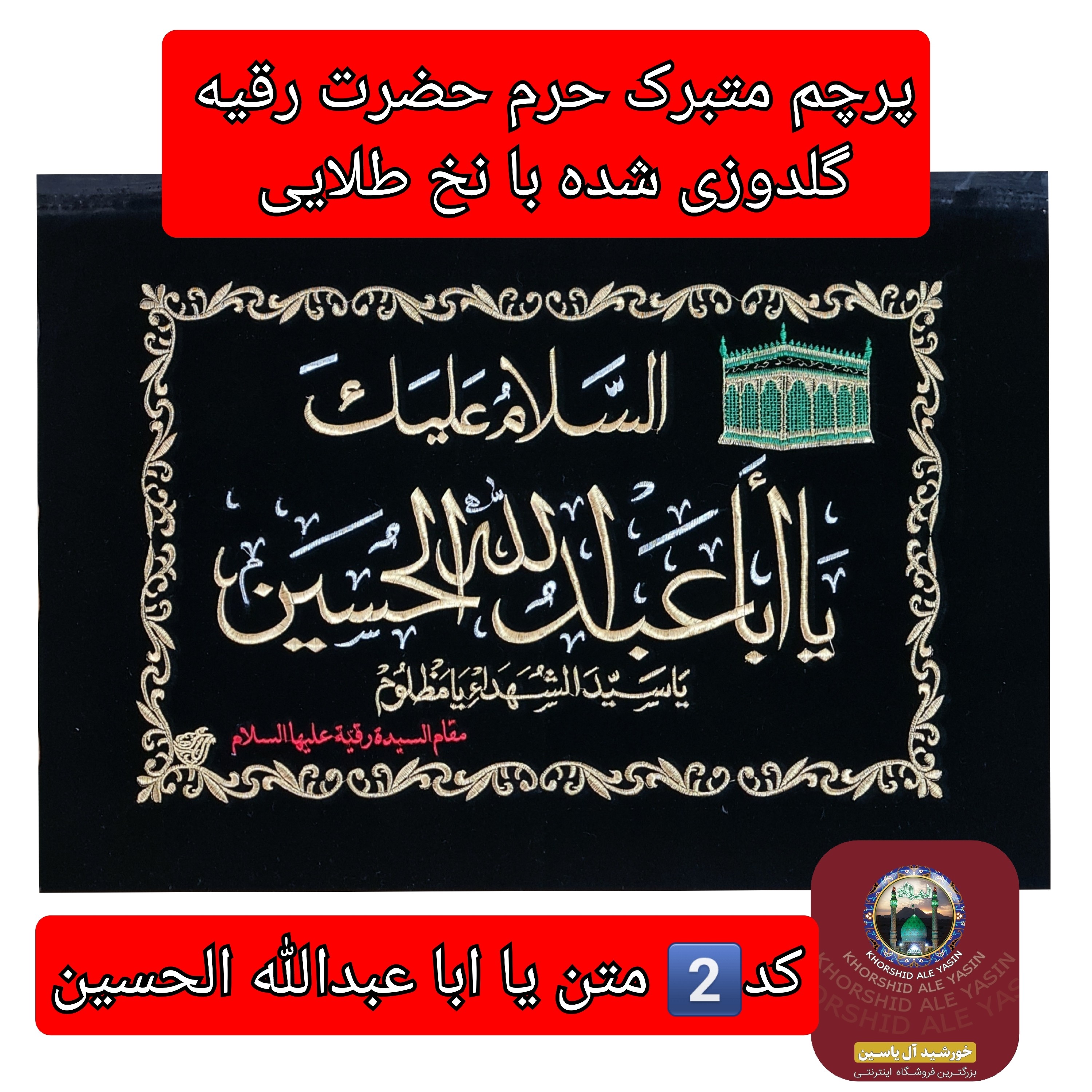 پرچم متبرک حرم حضرت رقیه و عروسک حرم حضرت رقیه