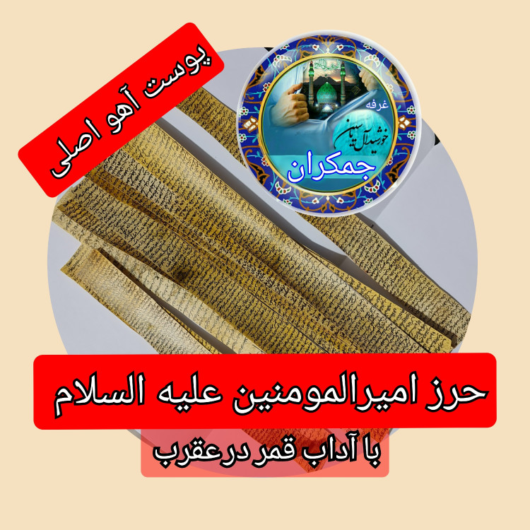 حرز امیرالمومنین روی پوست آهو دست نویس حضرت علی علیه السلام معروف ....