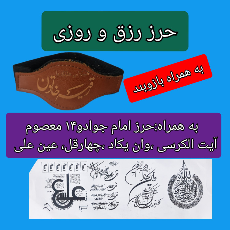 حرز رزق روزی حرز 14 معصوم به همراه بازوبند