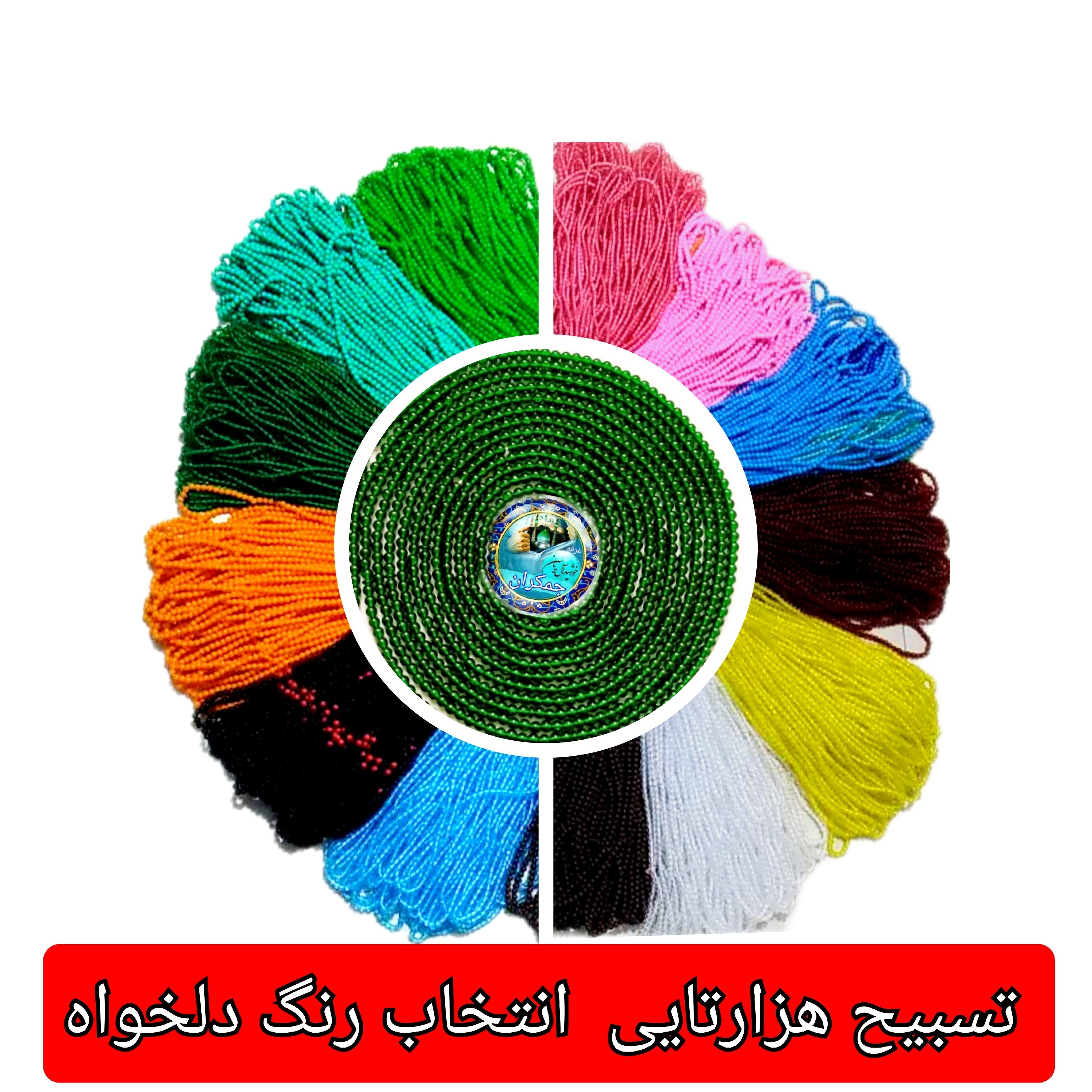 تسبیح هزارتایی 1000 تایی نمره 8 درشت با تخفیف ویژه و انتخاب رنگ های دلخواه کیفیت عالی ممتاز برای سفره صلوات