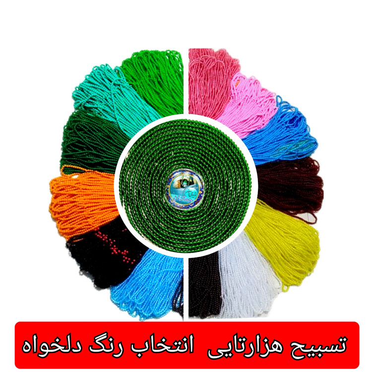 تسبیح هزارتایی 1000 تایی نمره 8 درشت با تخفیف ویژه و انتخاب رنگ های دلخواه کیفیت عالی ممتاز برای سفره صلوات