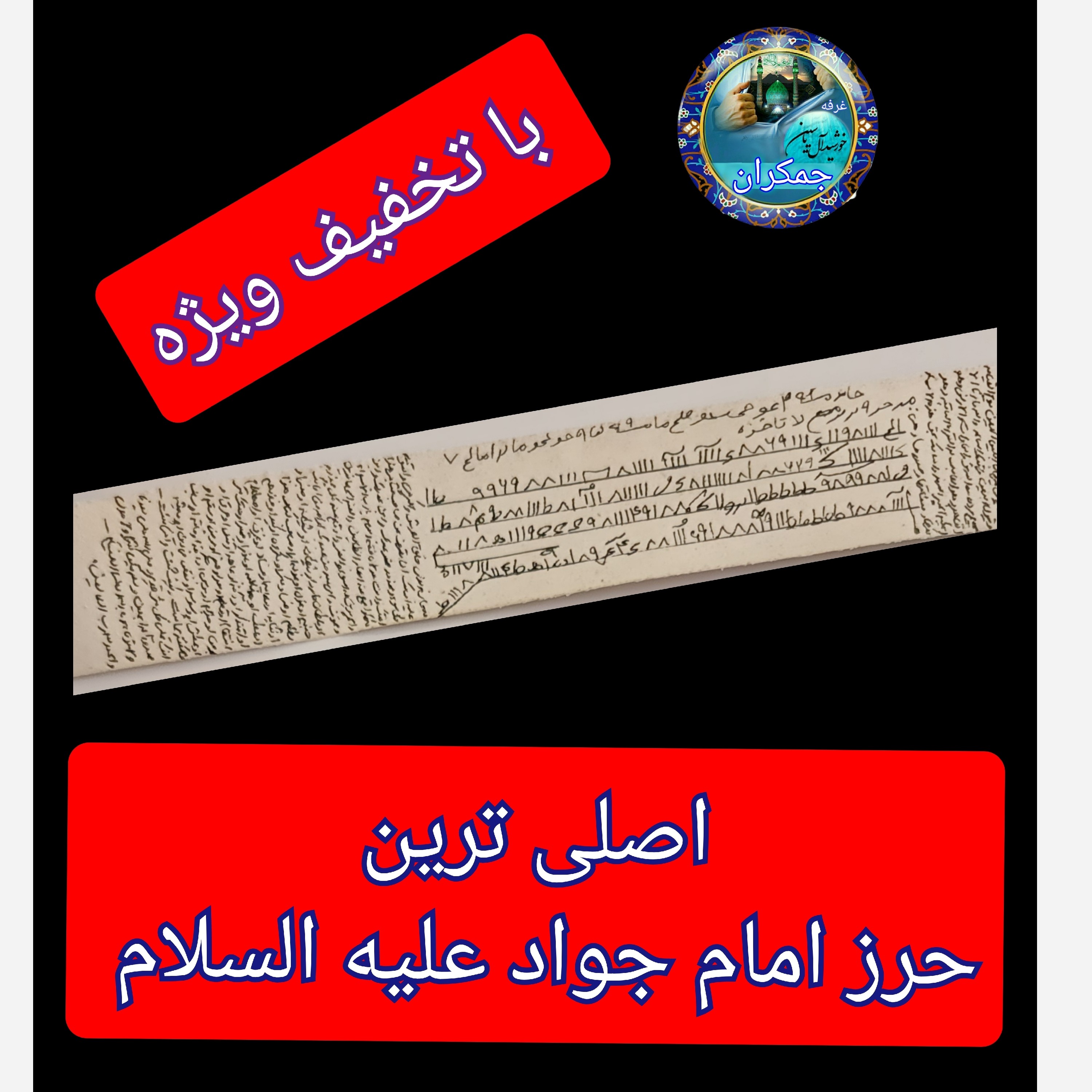 حرز امام جواد اصلی ترین (  روی پوست  کامل  دست نویس