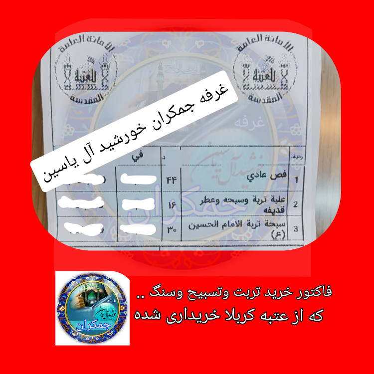 مهر نماز تربت سرداب حرم امام حسین مخلوط با آب سرداب حرم حضرت عباس همراه سنداصالت محصول جدید جمکران خورشیدآل یاسین