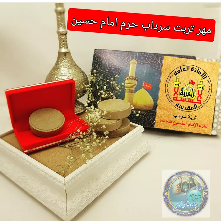 مهر نماز تربت سرداب حرم امام حسین مخلوط با آب سرداب حرم حضرت عباس همراه سنداصالت محصول جدید جمکران خورشیدآل یاسین