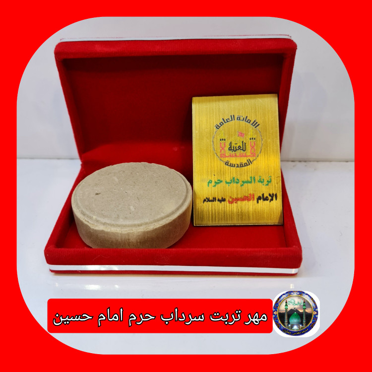 مهر نماز تربت سرداب حرم امام حسین مخلوط با آب سرداب حرم حضرت عباس همراه سنداصالت محصول جدید جمکران خورشیدآل یاسین