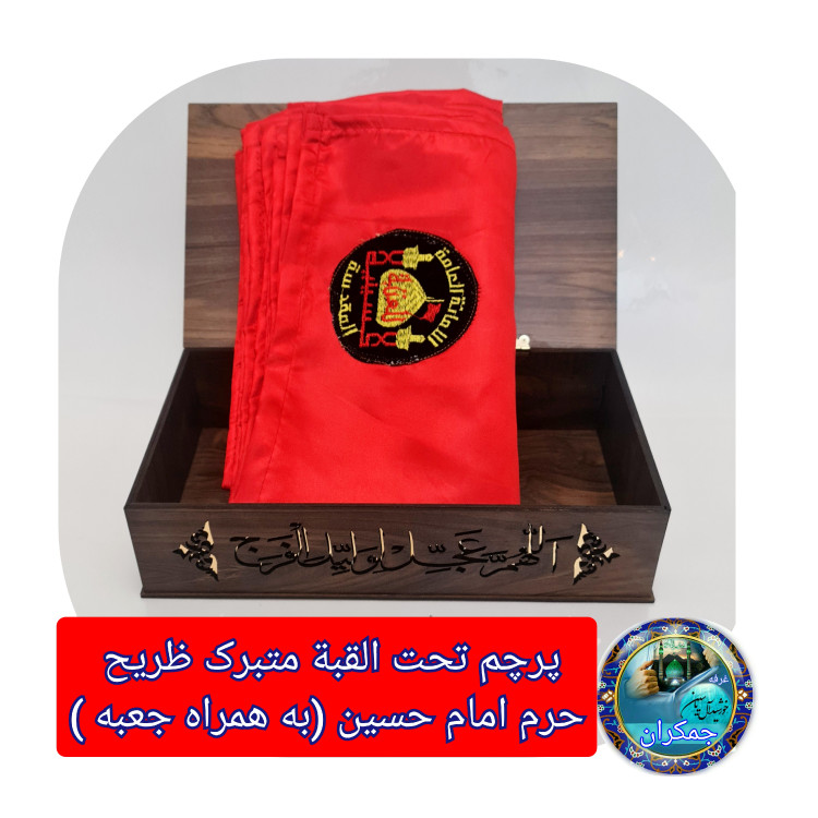 پرچم تحت القبه متبرک ضریح حرم امام حسین (باسنداصالت فاکتور خریداز العتبه الحسینی) محصول جدید جمکران خورشیدآل یاسین محرم