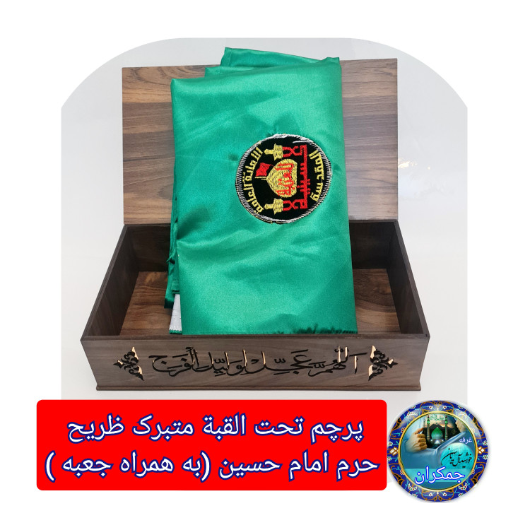 پرچم تحت القبه متبرک ضریح حرم امام حسین (باسنداصالت فاکتور خریداز العتبه الحسینی) محصول جدید جمکران خورشیدآل یاسین محرم