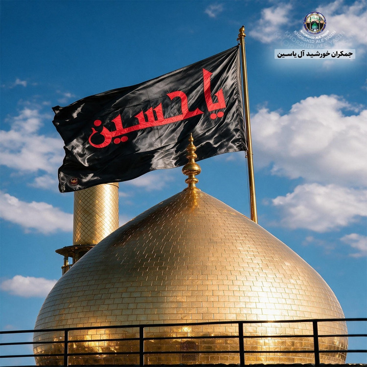 پرچم طرح گنبد امام حسین تحت القبه حرم امام حسین (با بارکد اصالت همراه فاکتور از العتبه الحسینی)