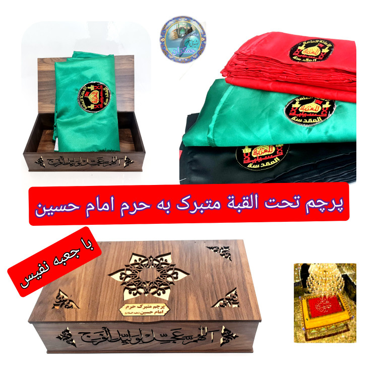 پرچم طرح گنبد امام حسین تحت القبه حرم امام حسین (با بارکد اصالت همراه فاکتور از العتبه الحسینی)