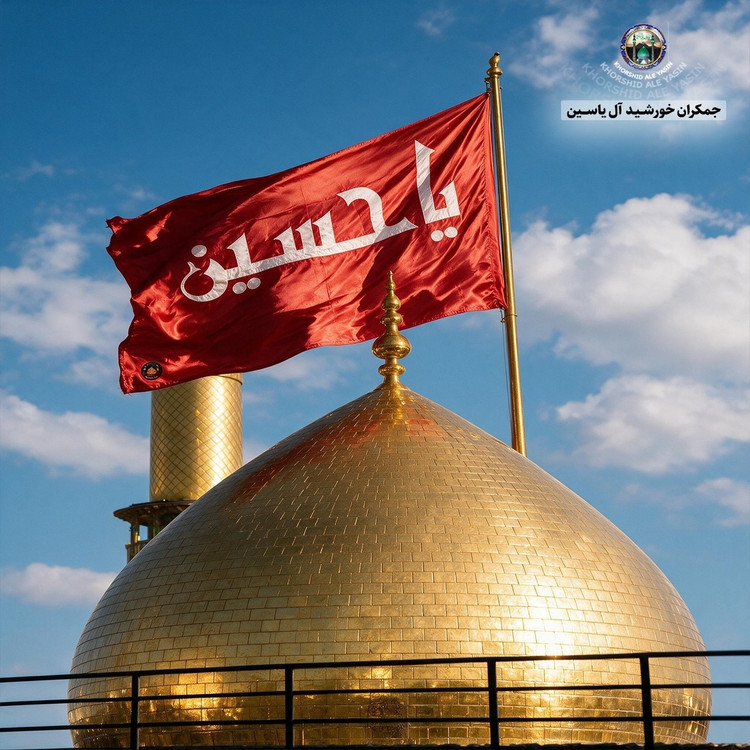 پرچم طرح گنبد امام حسین تحت القبه حرم امام حسین (با بارکد اصالت همراه فاکتور از العتبه الحسینی)