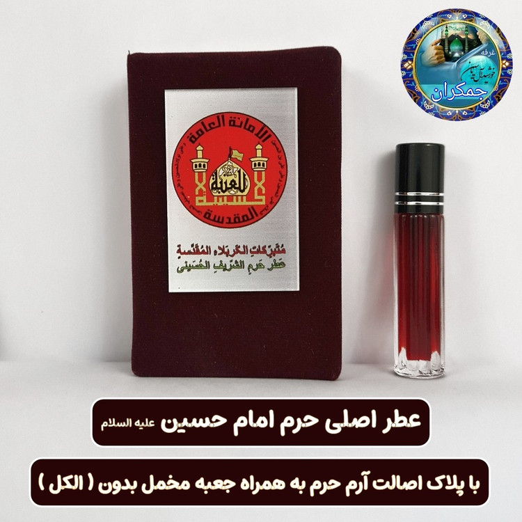عطر حرم امام رضا علیه السلام 100 درصد اصلی (بورس پخش عطر حرم امام حسین و حضرت عباس و حضرت علی