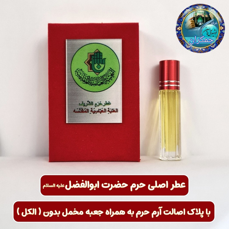 عطر حرم امام رضا علیه السلام 100 درصد اصلی (بورس پخش عطر حرم امام حسین و حضرت عباس و حضرت علی