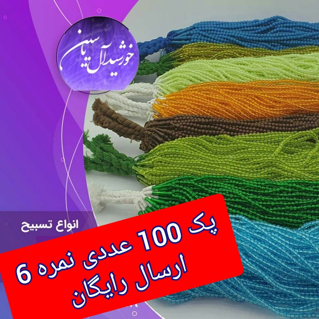 تسبیح نذری 100 عددی سبز با تخفیف ویژه و ارسال رایگان تنوع در انتخاب رنگ کیفیت عالی برای سفره صلوات