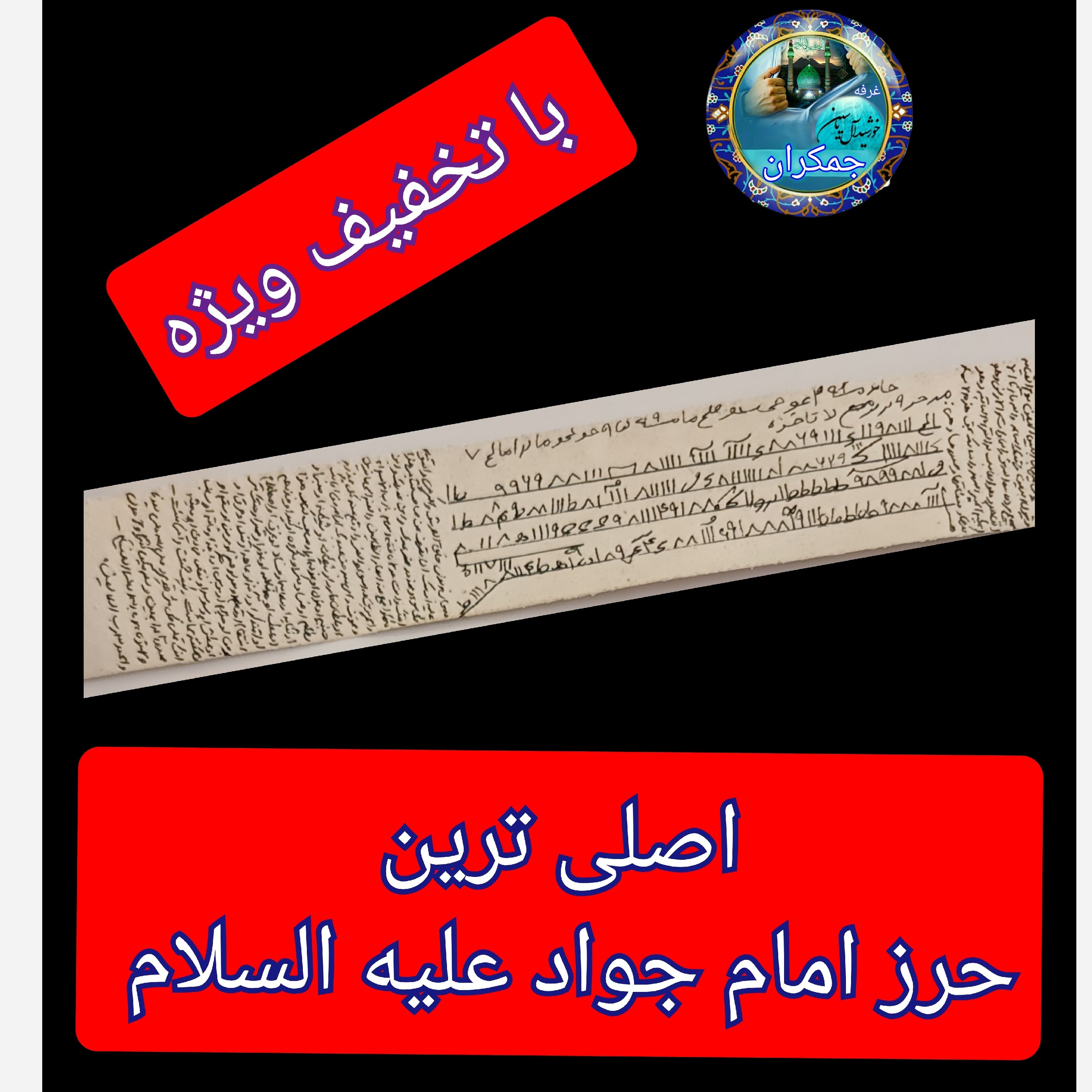 حرز کامل امام جواد اصلی ترین  (پوست دست نویس کبیره ( دعا اذکار ادعیه توصیه ها امام جواد