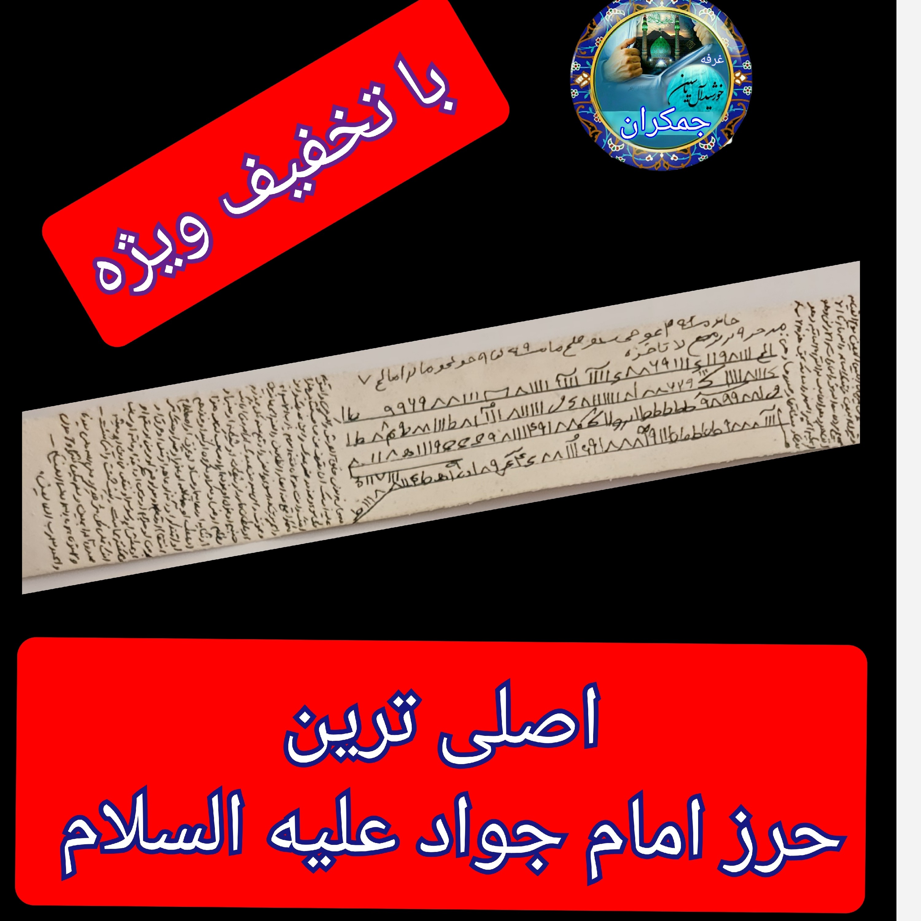 حرز کامل امام جواد دست نویس  کبیره ( دعا اذکار ادعیه توصیه ها امام جواد