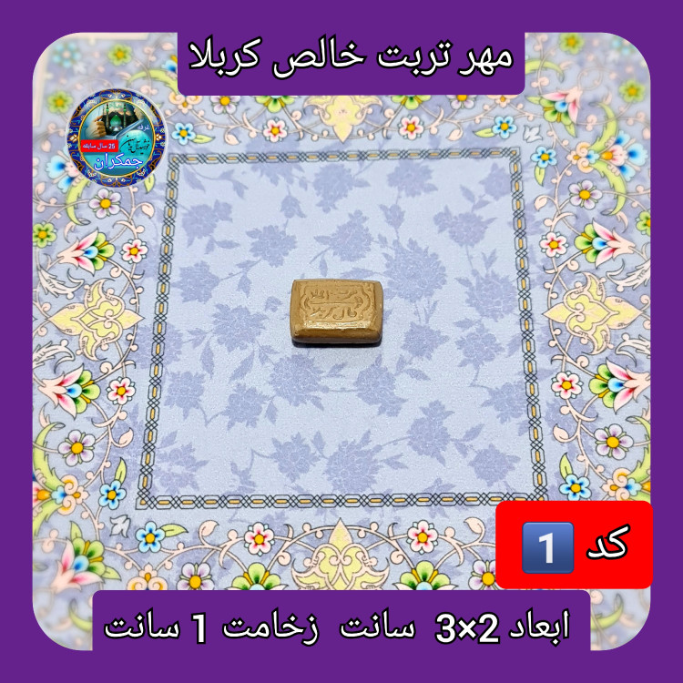مهر نماز تربت امام حسین خالص کربلا بزرگ یا انتخاب ابعاد و مدل دلخواه با تخفیف ویژه