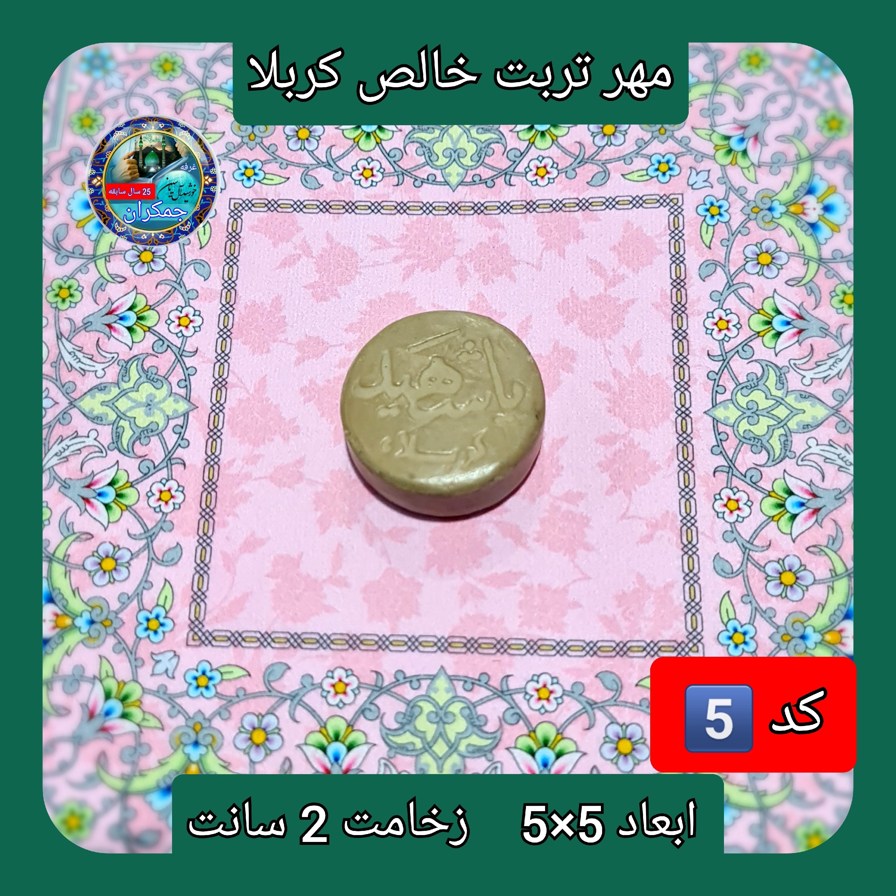 مهر نماز تربت امام حسین خالص کربلا دایره  یا انتخاب ابعاد و مدل دلخواه با تخفیف ویژه