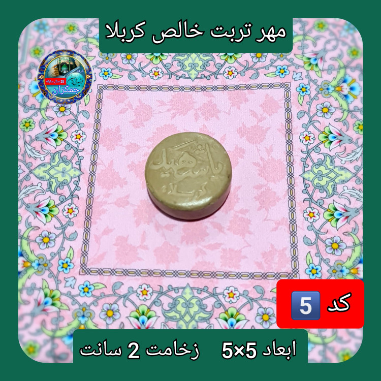 مهر نماز تربت امام حسین خالص کربلا خیلی بزرگ یا انتخاب ابعاد و مدل دلخواه با تخفیف ویژه