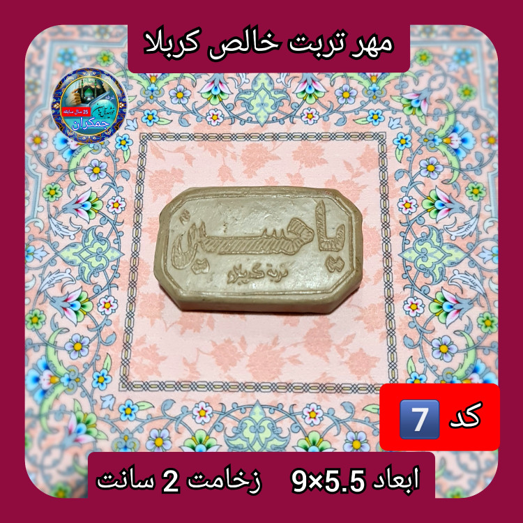 مهر نماز تربت امام حسین خالص کربلا خیلی بزرگ یا انتخاب ابعاد و مدل دلخواه با تخفیف ویژه