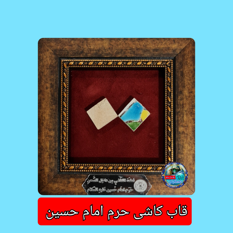 قاب کاشی حرم امام حسین همراه با سند اصالت ( تبرکات متبرکات کربلا ) محصول جدید جمکران خورشیدآل یاسین یه دنیا هدیه های