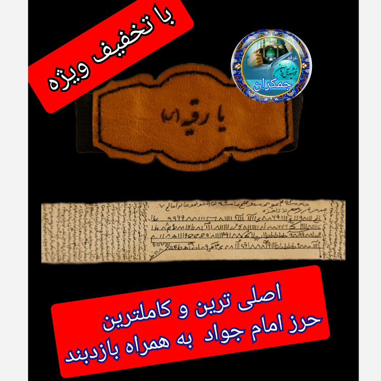 حرز امام جواد اصلی ترین ( روی پوست دست نویس کامل با بازوبند چرم