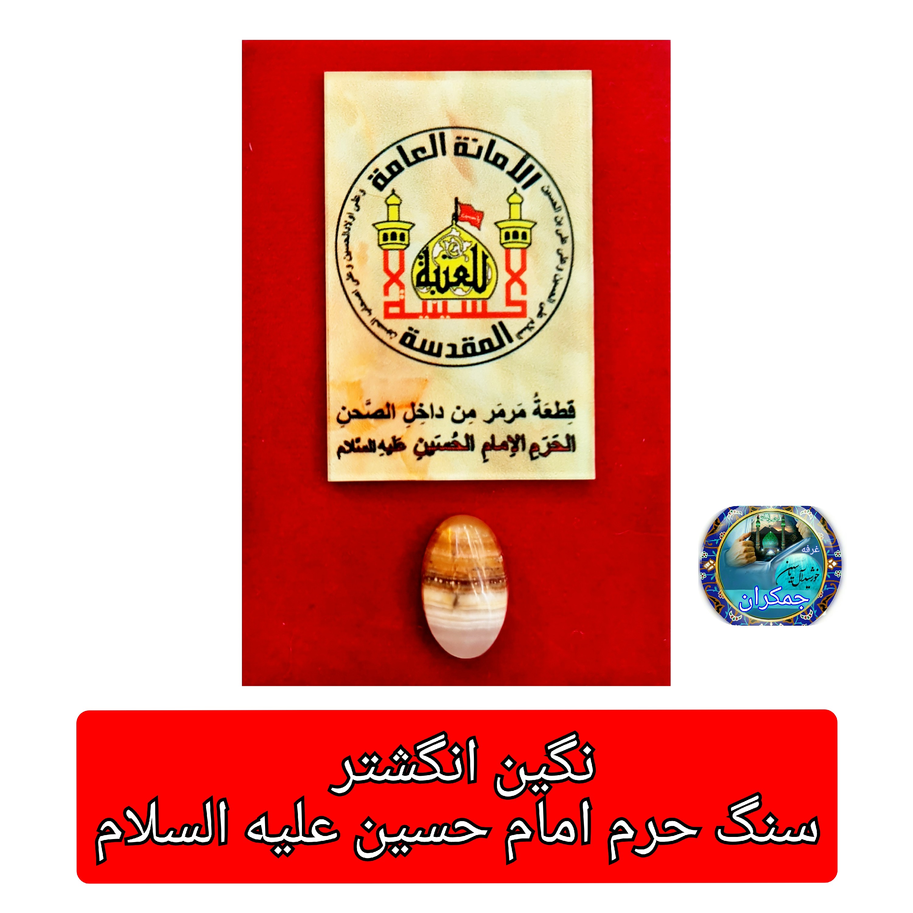سنگ حرم امام حسین ( نگین انگشتر) با بارکد اصالت و هدیه یک عددتربت