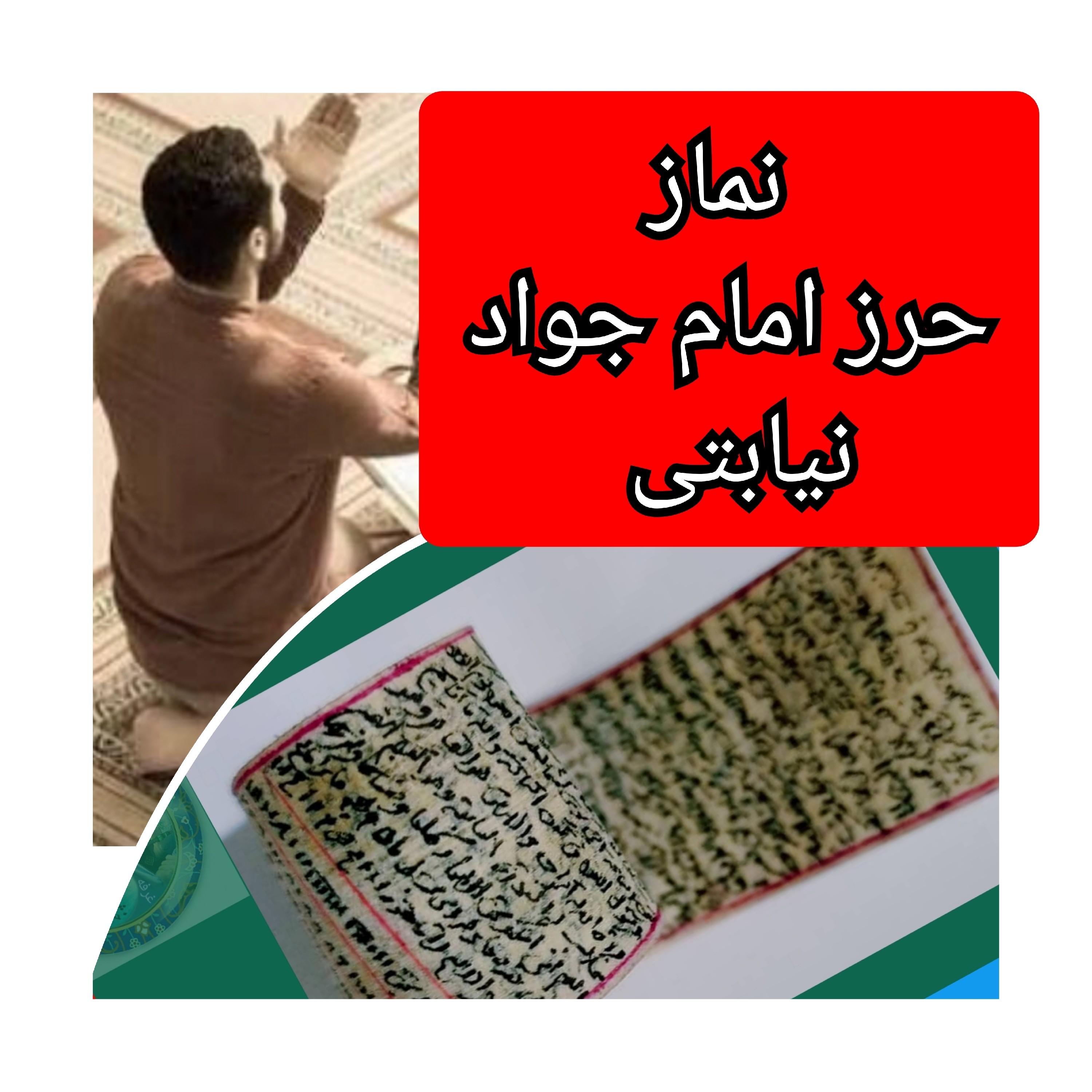 حرز امام جواد به نیابت نماز