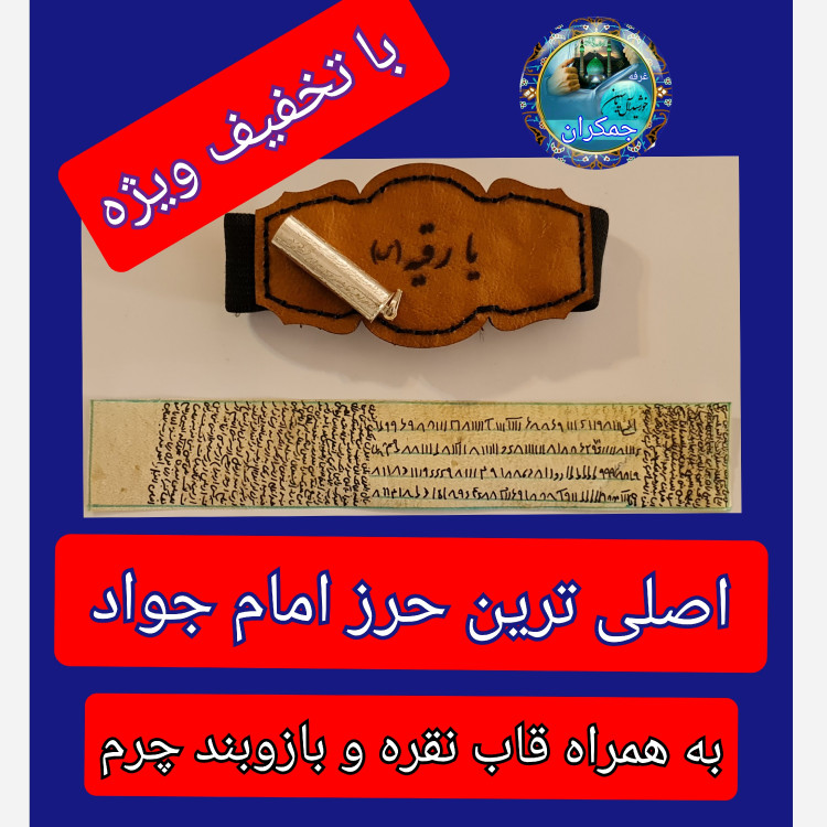 حرز امام جواد اصلی ترین ( روی پوست دست نویس کامل همراه با لوله نقره و گردنبند چرم و هدیه تربت کربلا