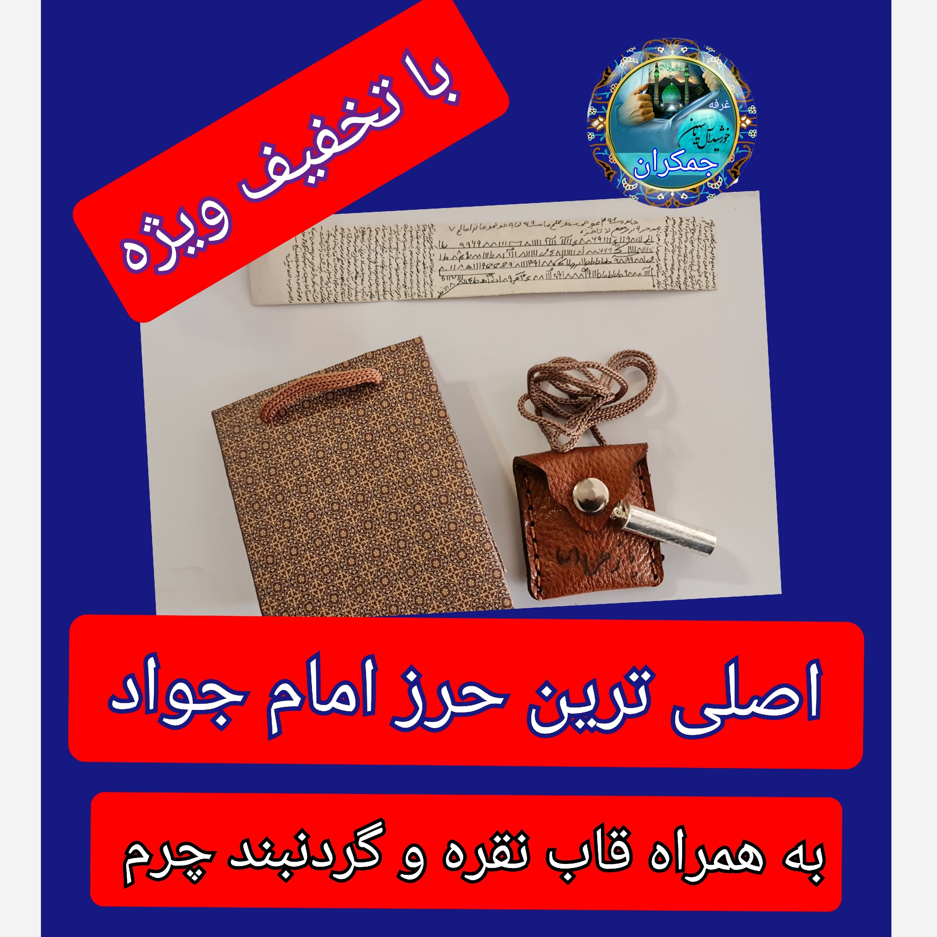 حرز امام جواد اصلی ترین ( روی پوست دست نویس کامل همراه با لوله نقره و گردنبند چرم و هدیه تربت کربلا