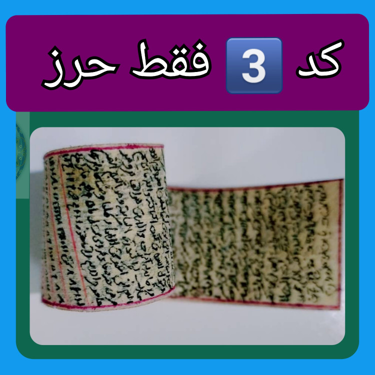 حرز امام جواد اصلی ترین ( روی پوست دست نویس کامل همراه با لوله نقره و گردنبند چرم و هدیه تربت کربلا