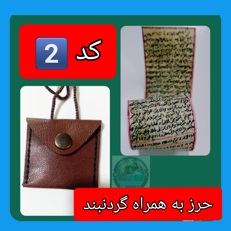 حرز امام جواد اصلی ترین ( روی پوست دست نویس کامل همراه با لوله نقره و گردنبند چرم و هدیه تربت کربلا