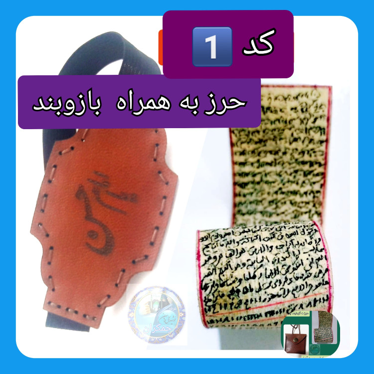 حرز امام جواد اصلی ترین ( روی پوست دست نویس کامل همراه با لوله نقره و گردنبند چرم و هدیه تربت کربلا
